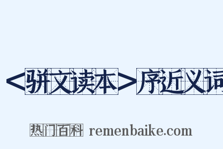 ＜骈文读本＞序近义词是什么意思的图片